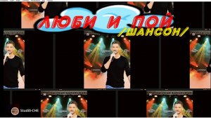 ЛЮБИ и ПОЙ! /шансон/
