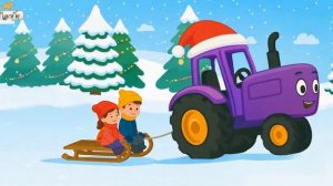 ДЕТСКИЙ НОВОГОДНИЙ МУЛЬТИК ПРО СИНИЙ ТРАКТОР. ПЕСЕНКА ПРО ФИОЛЕТОВЫЙ ТРАКТОР ДЛЯ МАЛЫШЕЙ.