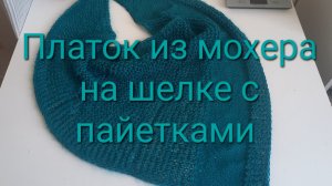 Сложносочиненный платок из мохера на шёлке с пайетками.
