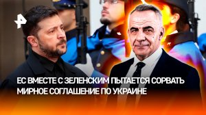 Удобная марионетка: зачем ЕС продолжает "кормить на убой" Зеленского /ИТОГИ НЕДЕЛИ с Петром Марченко