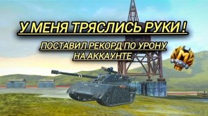 У меня тряслись руки! поставил рекорд по урону на аккаунте