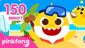 Добро пожаловать в лето  +Сборник  Пинкфонг и Акулёнок Песни для Детей #sharkmonth