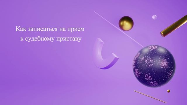 Как записаться на прием к судебному приставу смотреть онлайн