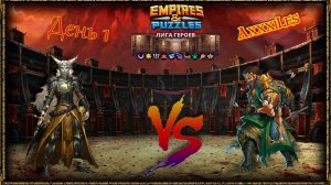 Лига Героев ➤ Раунд 1 ➤ День 1 ➤ #empiresandpazzles