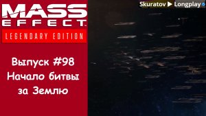 Прохождение Mass Effect 3: Legendary Edition. Выпуск #98 - Начало битвы за Землю