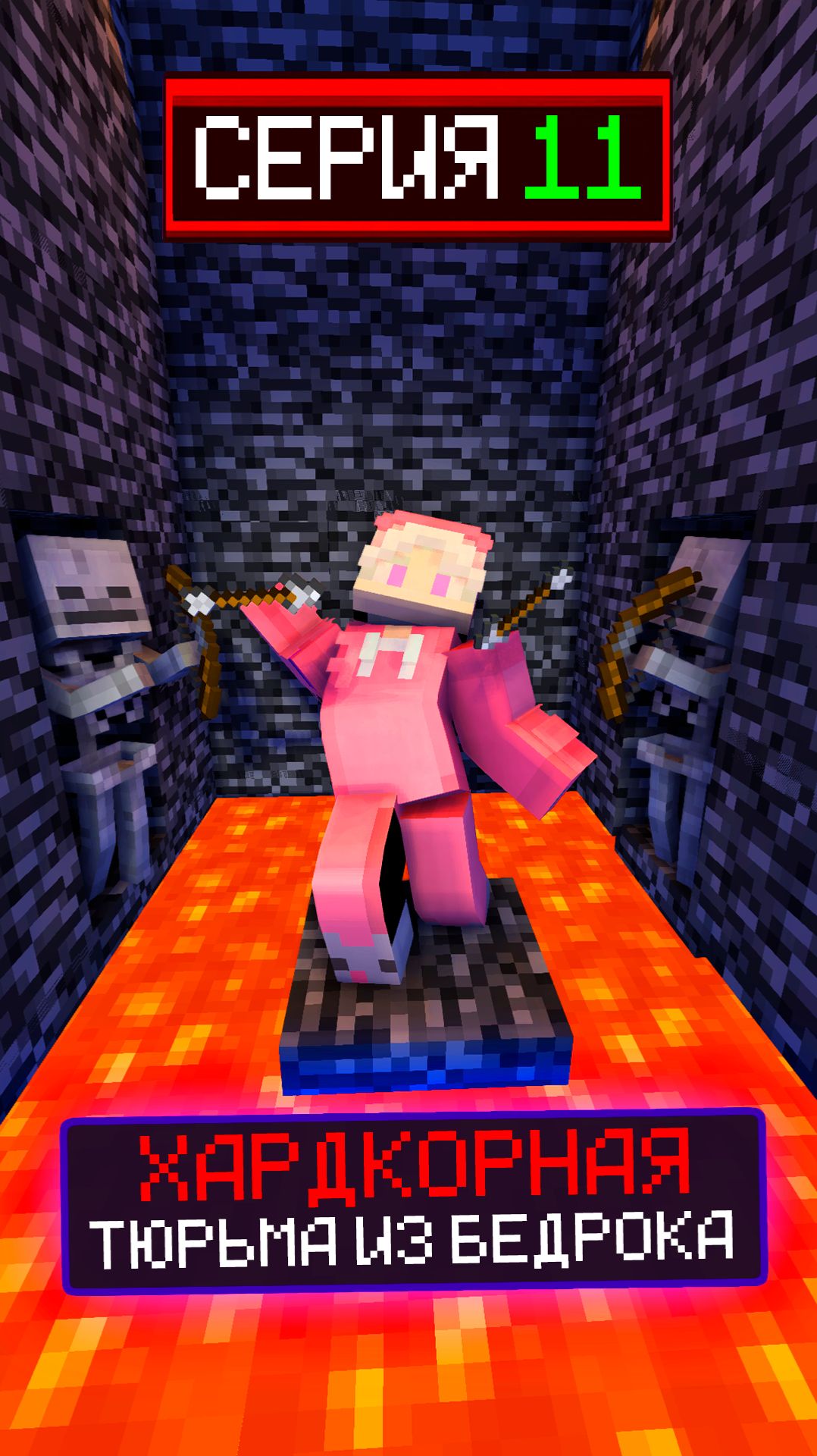 🔒ХАРДКОРНАЯ ТЮРЬМА ИЗ БЕДРОКА СЕРИЯ 11😨 смотреть онлайн