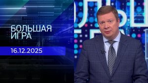 Большая игра. Часть 1. Выпуск от 16.12.2025