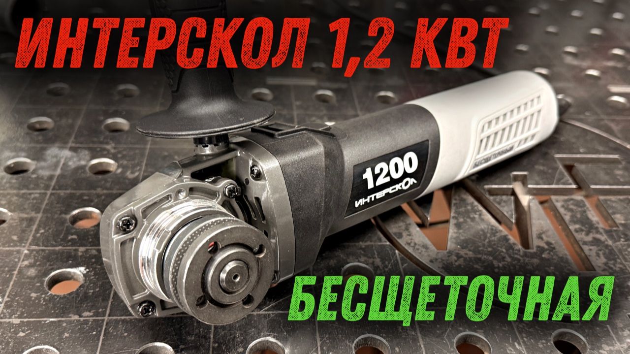 ИНТЕРСКОЛ УШМВ-125/1200Э, обзор, тест и сравнение с моделью 1300 Вт. смотреть онлайн