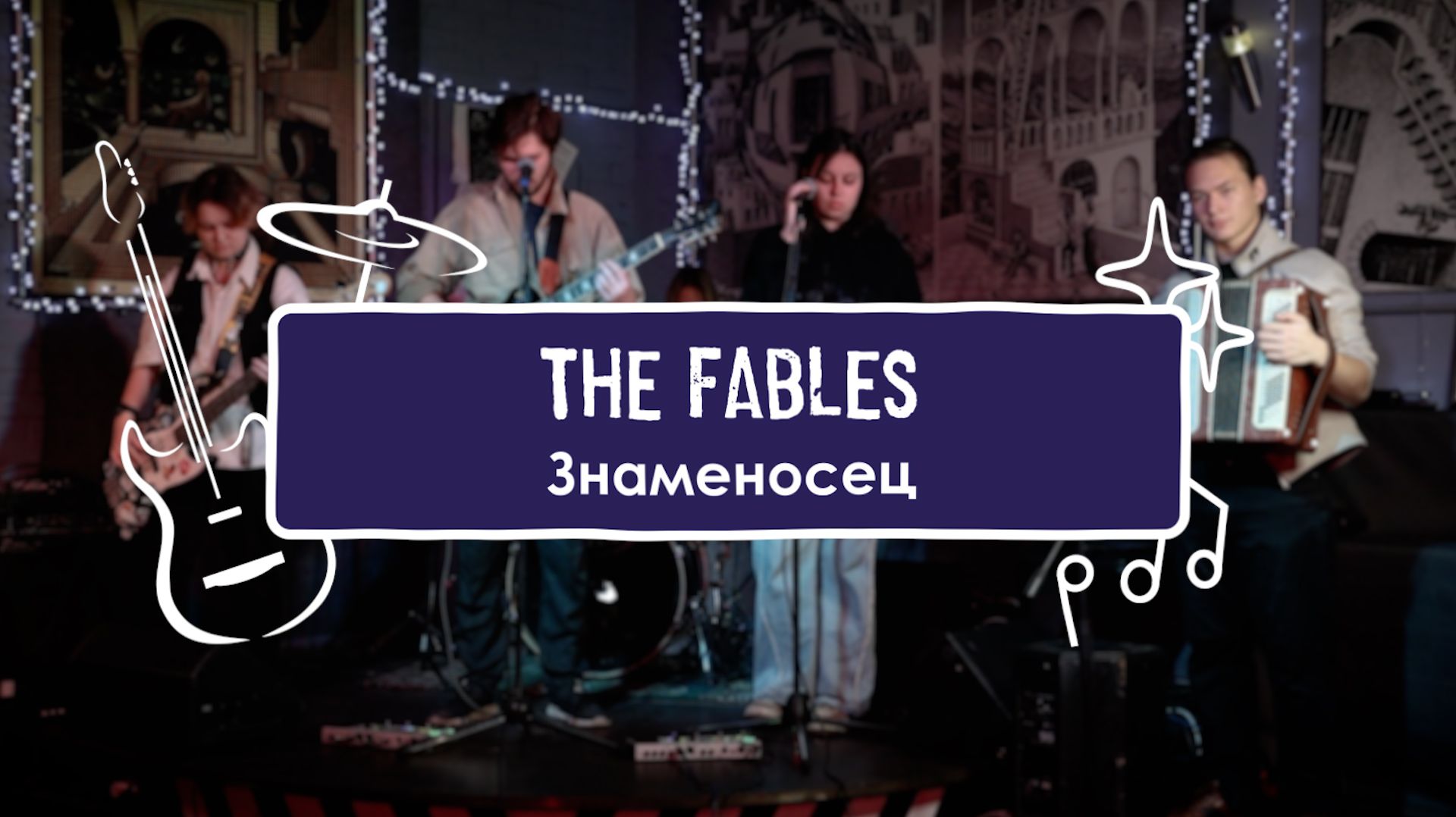 The Fables - Знаменосец