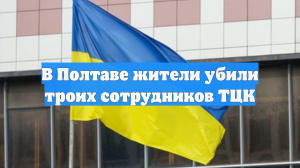 В Полтаве местные жители убили трех сотрудников ТЦК, устроив засаду