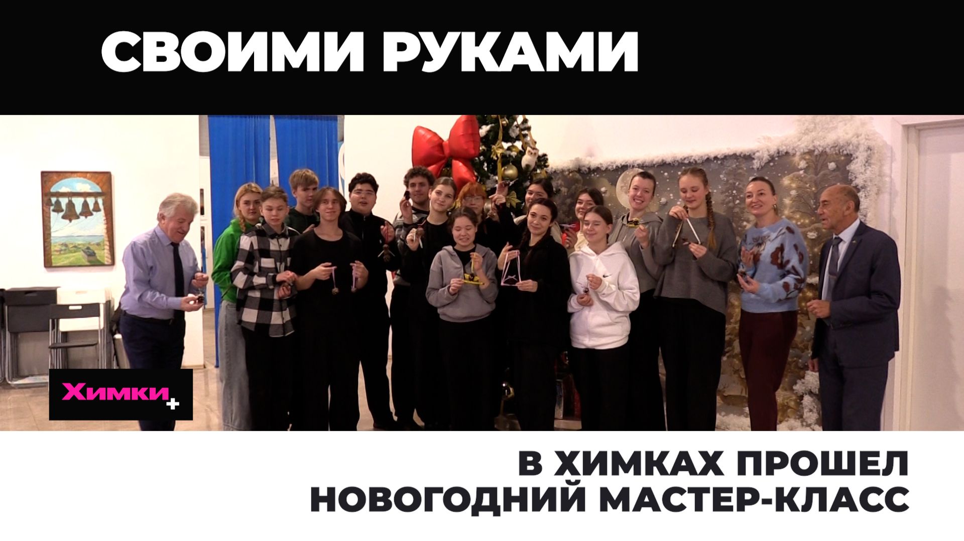 В ХИМКАХ ПРОШЕЛ НОВОГОДНИЙ МАСТЕР-КЛАСС смотреть онлайн