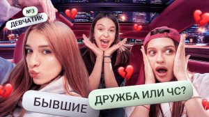 Бывшие | Таня Старикова - Девчатик #3