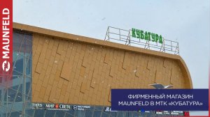 Фирменный магазин MAUNFELD МТК Кубатура