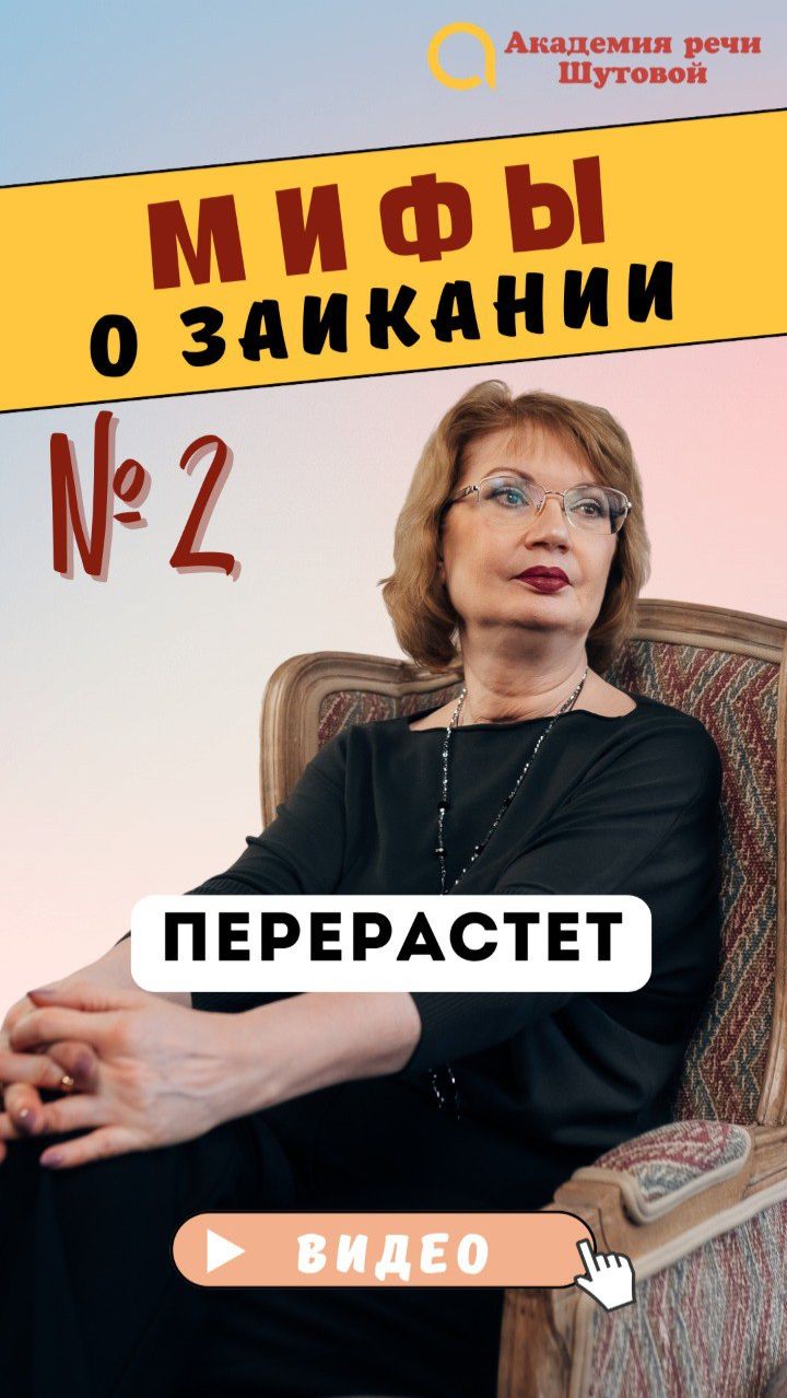 Мифы о заикании: Перерастёт #заикание #заикание у детей