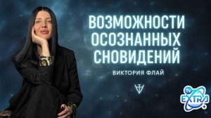 Осознанный сон = маленькая смерть? Разбор без мистики - Виктория Флай. Непознанное 2024