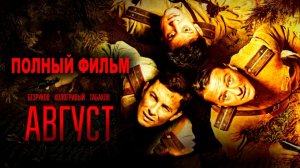Фильм Август (2025) смотреть онлайн бесплатно