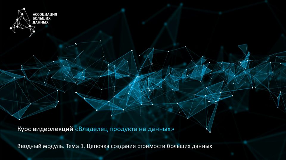 BDPO. Модуль 0. Тема 1.4. Цепочка создания стоимости больших данных