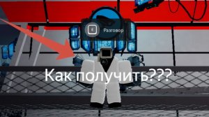 как получить учёного камера мена в st:blockade battlefront