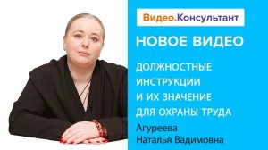 Должностные инструкции и их значение для охраны труда | Смотрите семинар на Видео.Консультант