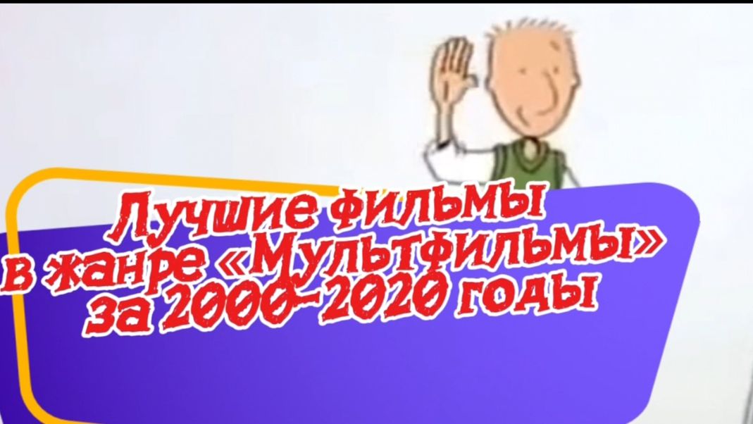 ТОП8 ЛУЧШИЕ МУЛЬТФИЛЬМЫ 2000- 2020Г смотреть онлайн