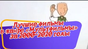 ТОП8 ЛУЧШИЕ МУЛЬТФИЛЬМЫ 2000- 2020Г