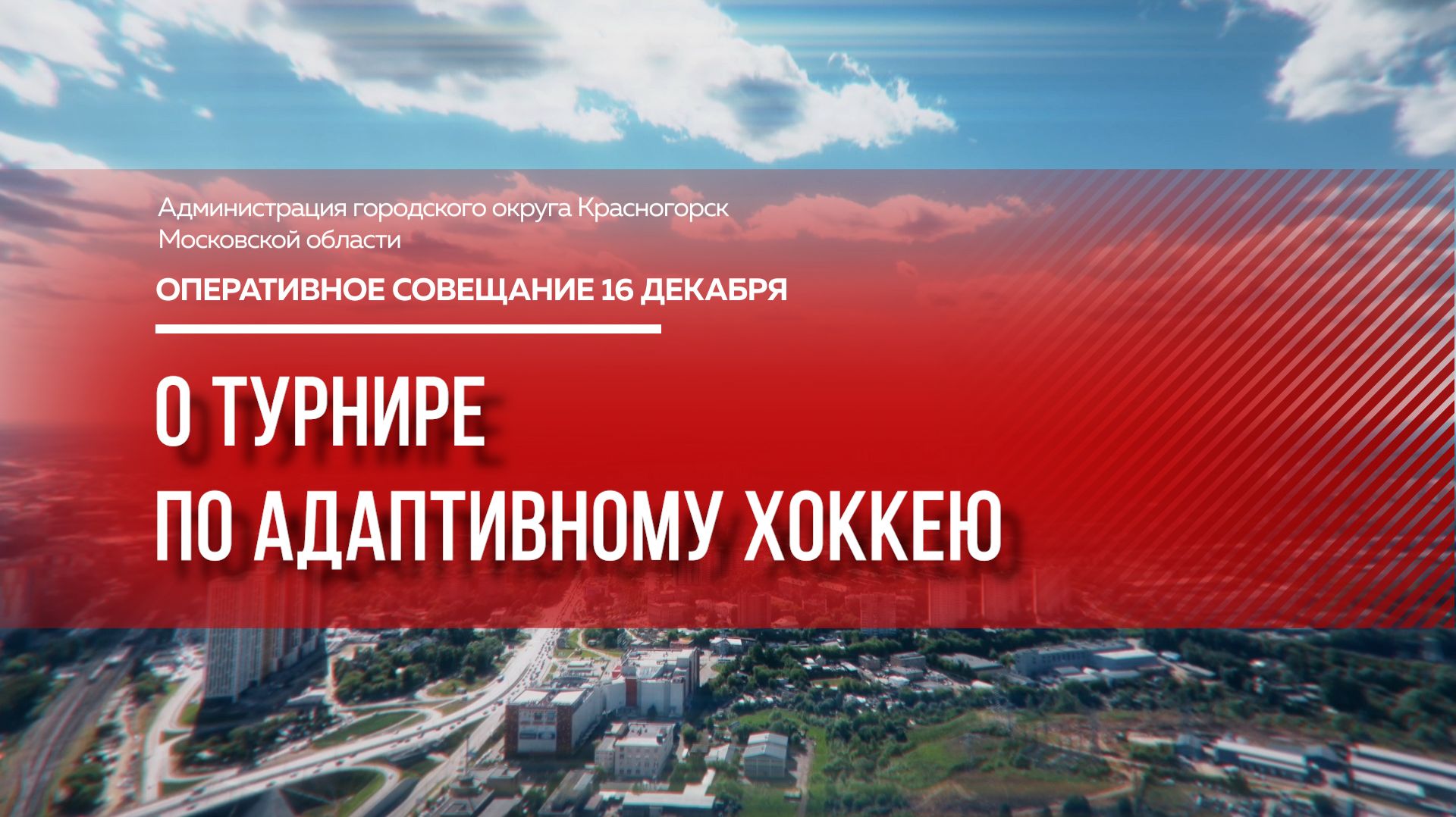 О турнире по адаптивному хоккею смотреть онлайн