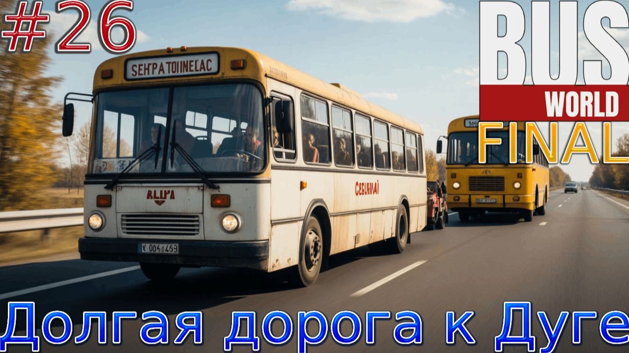 Прохождение игры Bus World-#26-Долгая дорога к Дуге.FINAL. смотреть онлайн