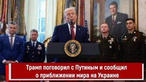 Трамп поговорил с Путиным и сообщил о приближении мира на Украине