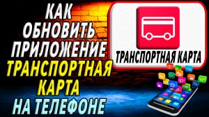 Как Обновить приложение Транспортная Карта на телефоне