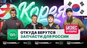 Утилизационный завод в Корее: конвейер, разбор, запчасти для РФ