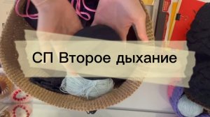 СП Второе дыхание|вступление|организатор Елена Костина