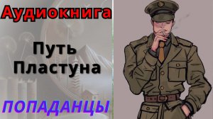 Аудиокнига "Путь Пластуна" 3 Книга. ПОПАДАНЦЫ