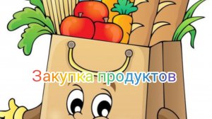 Закупка продуктов на неделю