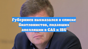 Губерниев высказался о списке биатлонистов, подавших апелляции в CAS к IBU