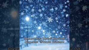 С Наступающим Новым годом друзья! Премьера песни! "Мятный новый год!" Автор ©Нечмилова Татьяна