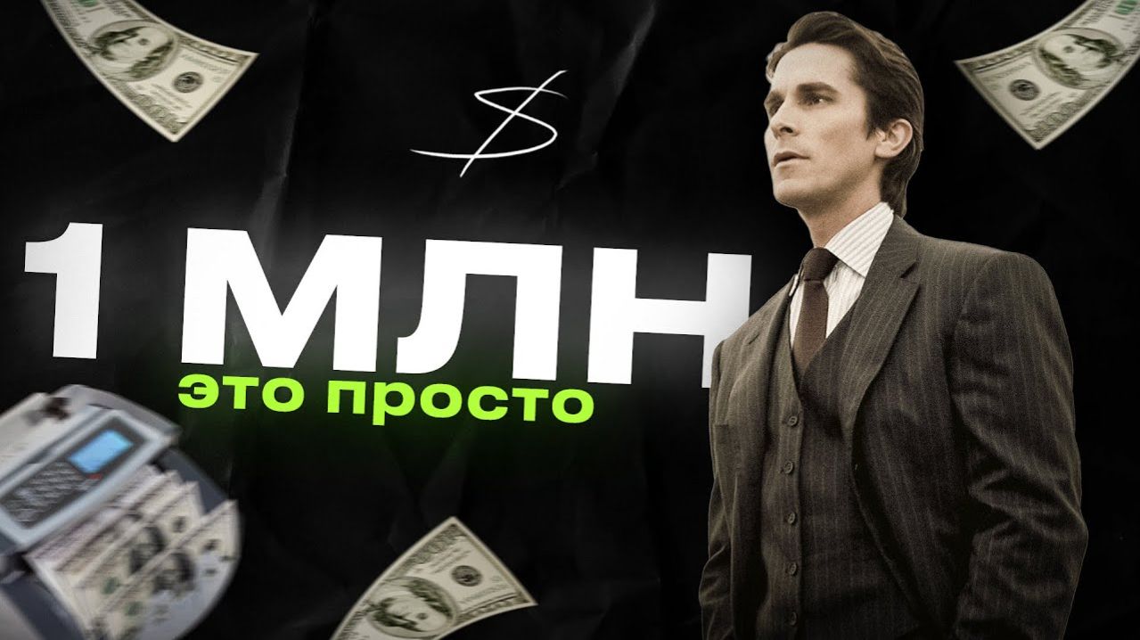как заработать быстро 1 миллион рублей смотреть онлайн
