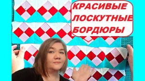 Красивому лоскутному блоку нужен красивый бордюр