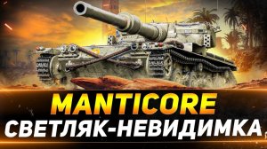 Мир танков! учимся играть на Manticore! Берем отметку.