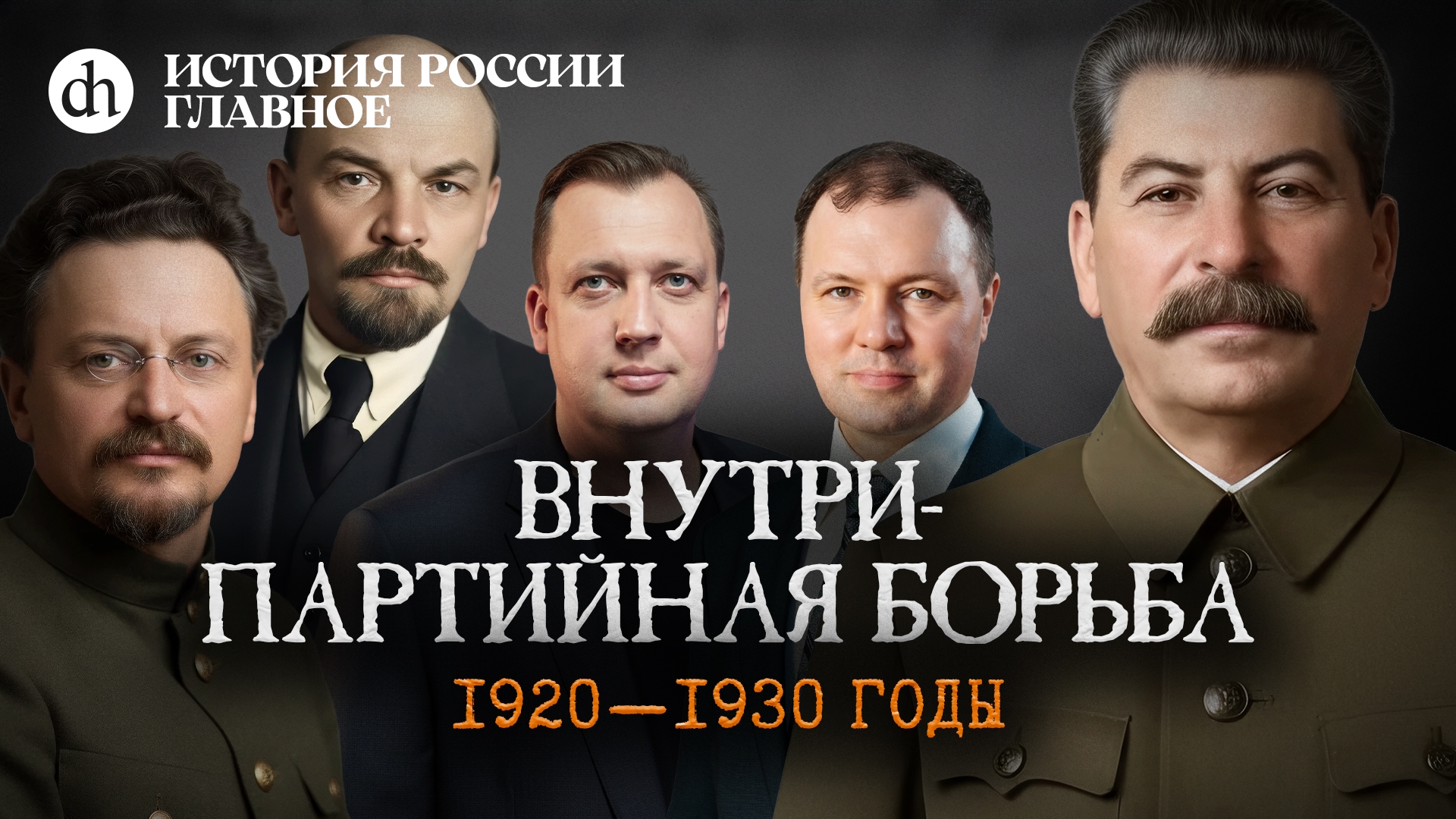 Часть 44. Внутрипартийная борьба. 1920-1930 годы / Кирилл Назаренко и Егор Яковлев