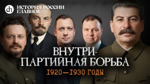 Часть 44. Внутрипартийная борьба. 1920-1930 годы / Кирилл Назаренко и Егор Яковлев