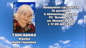 РЕКВИЕМ_ГАЙСАРОВА Ф.А.