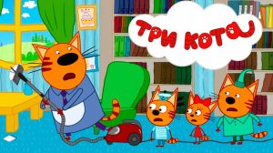 ТРИ КОТА - СБОРНИК МУЛЬТИКОВ - ТРИ КОТА ИГРОВЫЕ МУЛЬТИКИ ДЛЯ МАЛЫШЕЙ