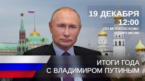 Почти полтора миллиона обращений поступило на программу "Итоги года с Владимиром Путиным".