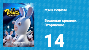 Бешеные кролики: Вторжение 1 сезон 14 серия (мультсериал, 2013)