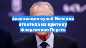 Ассоциация судей Испании ответила на критику Флорентино Переса