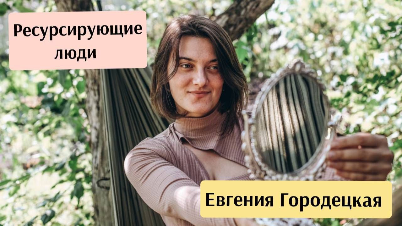Евгения Городецкая - Соло и сообщество. Поддержка практиков