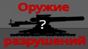 Оружие разрушений (БТ) [22]