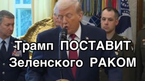 Мир будет! Трамп пообещал поставить Зеленского раком! Нужен ли России мир Трампа?!!
