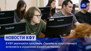 В КФУ реализуется программа «Технологии искусственного интеллекта в управлении агроэкосистемами»