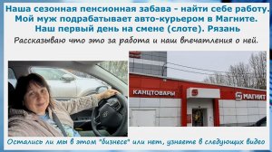 Работа авто-курьером в доставке Магнит в Рязани.Наш первый день на слоте.Что за работа, плюсы,минусы